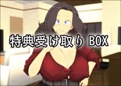 第二回「セクシーママ特典受け取りＢＯＸ」