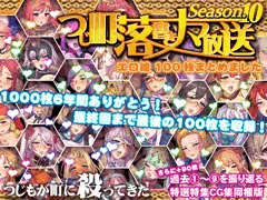 落書き100枚CG集最終回、発売開始！