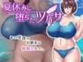 夏休みに堕ちたツバサ