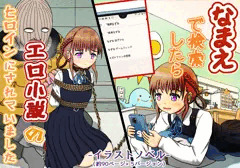 【DL Site専売】初めての同人作品『なまえで検索したらエロ小説のヒロインにされていました』本日発売しました！