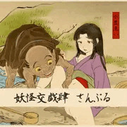 妖怪交戯肆