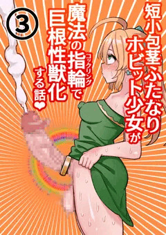 【オリジナル】短小包茎ふたなりホビット少女が魔法の指輪で巨根性欲モンスターになる話＃3【全３２P】