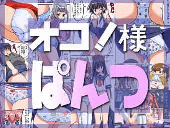 オコ！様ぱんつ