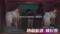 縛戯遊郭　縄屋敷　PVできました！