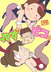 ゆずピコ。