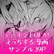 デーモンとOLがえっちする漫画　サンプル39P