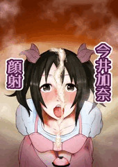 今井加奈　顔射