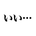 いい…
