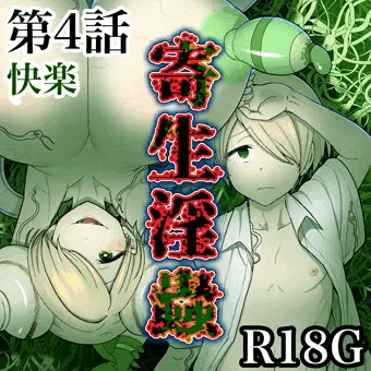 寄生淫蟲　これまでのまとめ