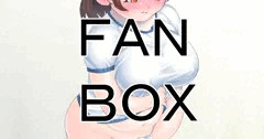 FANBOX　ブルマ　１０　後始末
