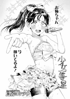 【電子版】少女一等星/COMIC LO 2025年6月号