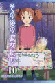 その後の彼女たち　10