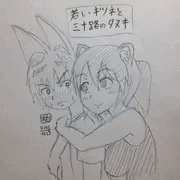 若いキツネと三十路のタヌキ（ラフ）