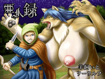 亜人録　～羊飼いとワーウルフ～