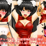 チャイナ娘、脳破壊極限快楽地獄、薬漬けで十年寸止めし続けアヘ顔精神崩壊