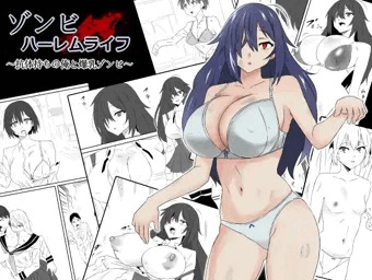 発売中！『ゾンビハーレムライフ～抗体持ちの俺と爆乳ゾンビ～』