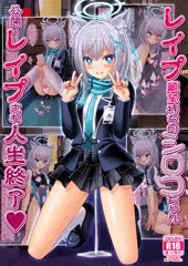 【C105新刊】レイプ願望持ちのシロコちゃん公開レイプされ人生終了