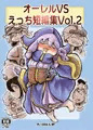 オーレルVSえっち短編集Vol.2