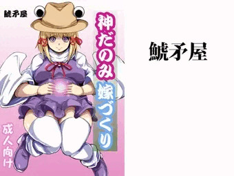 神だのみ嫁づくり