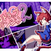 エロトラップダンジョン２週目