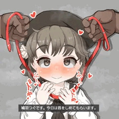 首絞めつぐちゃん