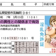 淫乱免許証