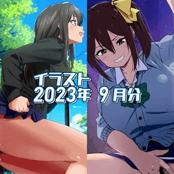 2023年9月のイラストまとめ