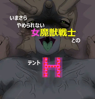 ※閲覧注意？　敵軍女とラブ♥