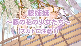 藤姉妹 ～藤の花の少女たち～