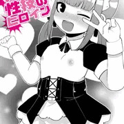 突然！性技のヒロイン