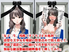 『女子高生、残酷くすぐり寸止め処刑！　清楚な美少女を地獄の快楽責めで悶え殺して、葬儀で遺影にアヘ顔の写真を貼り付けて無様な絶頂懇願悶絶映像を上映してみた』