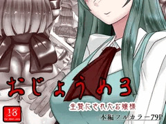 おじょうめ３