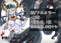 虫化本_サンプル