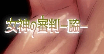 女神の審判予告出ました！