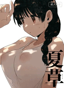 【オリジナル漫画サンプル】夏草