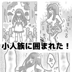 小人族に囲まれた！