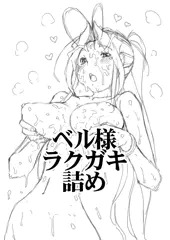 ベル様ラクガキ詰め