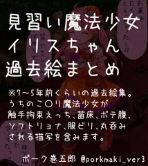 見習い魔法少女イリスちゃん過去絵まとめ