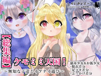 【総集編】ケモミミ天国！～無知な子達とイケナイ遊び～