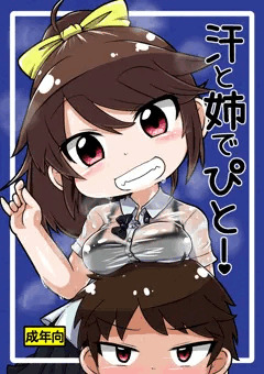 汗と姉でぴと！