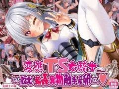 変態ＴＳ女騎士、わざと敗北し、輪姦・異物・触手産卵される