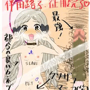 【Skeb】ロコ全裸土下座(一部)
