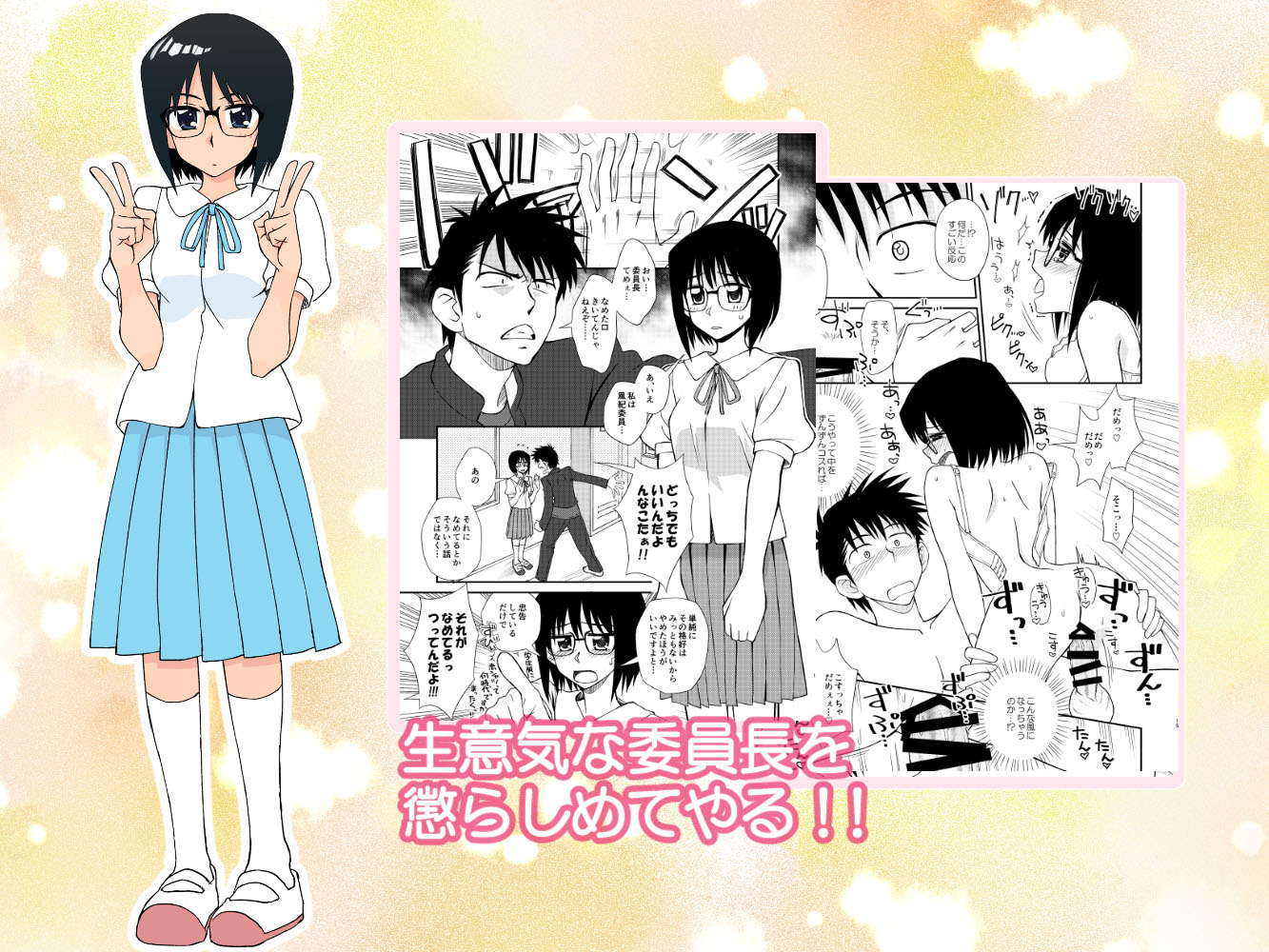 生意気な委員長を懲らしめてやる！！