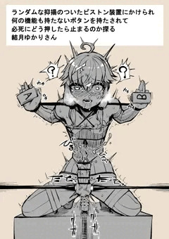 ランダムピストンボタンゆかりさん