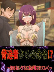 脅迫者からの命令！？～知らないうちに私が壊されていく～