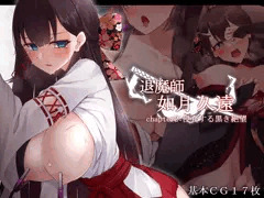 退魔師 如月久遠　chapter2:侵食する黒き絶望