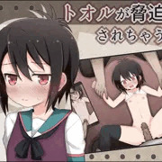 トオルン陵辱