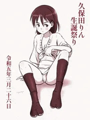 久保田りん生誕祭り2023