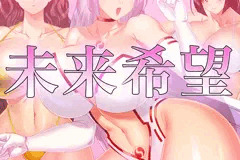 未来希望【むじんせんき】