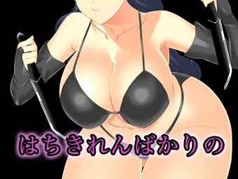 はちきれんばかりの――